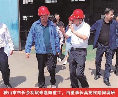 鞍山市市長(zhǎng)余功斌來(lái)嘉陽(yáng)重工，由董事長(zhǎng)高樹(shù)權(quán)陪同調(diào)研